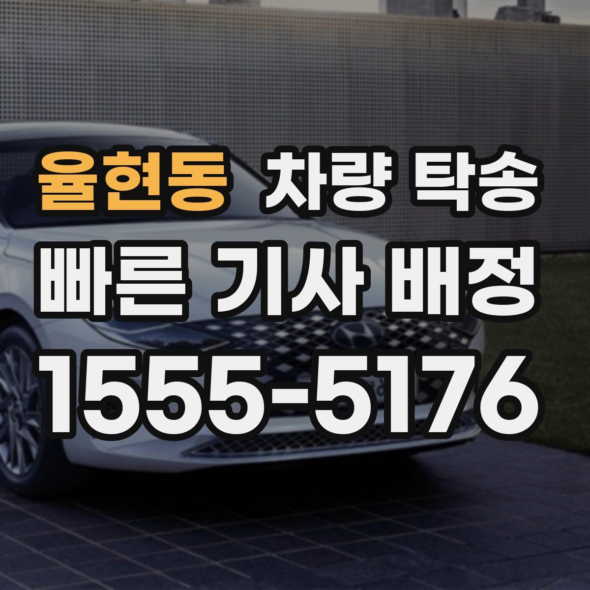 율현동 차량 탁송