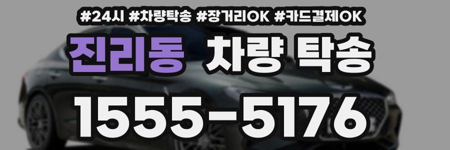 진리동 차량 탁송