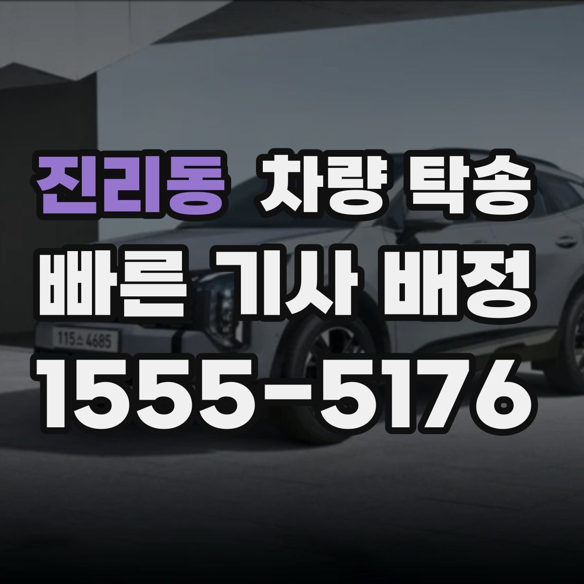 진리동 차량 탁송