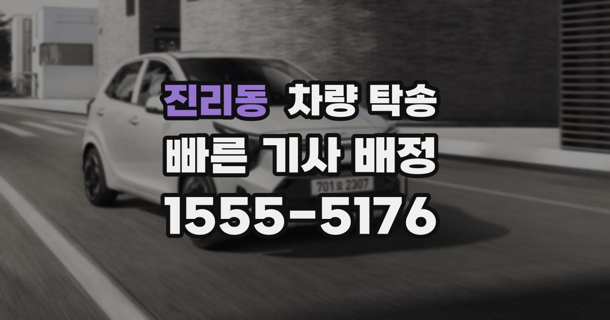 진리동 차량 탁송