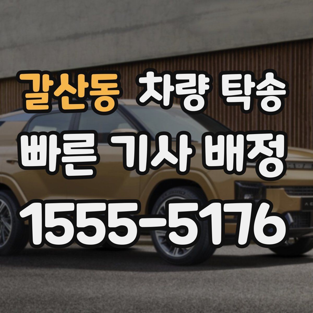 갈산동 차량 탁송 견인 구간이 있는 차량은 탁송 전 공유가 필요합니다