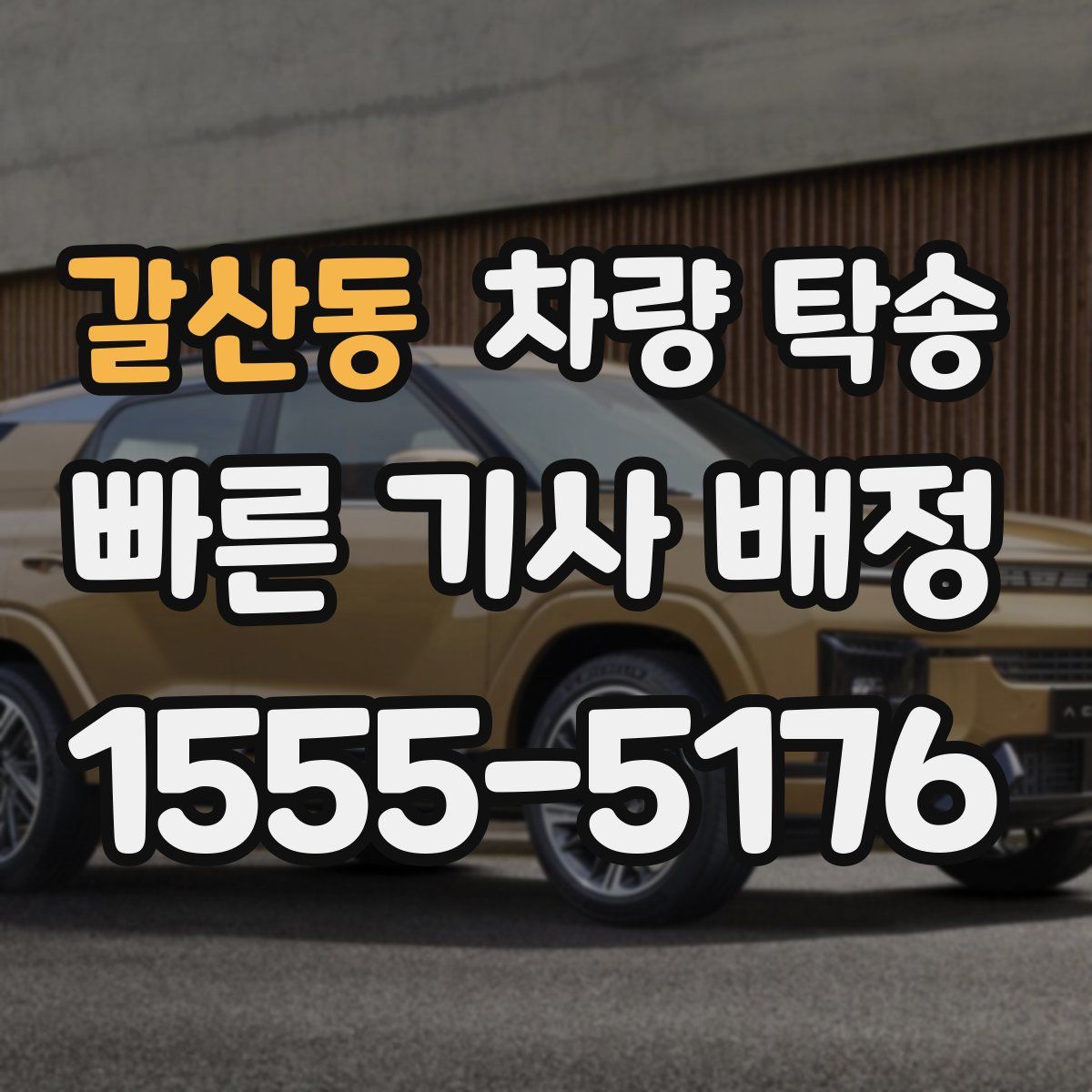 갈산동 차량 탁송