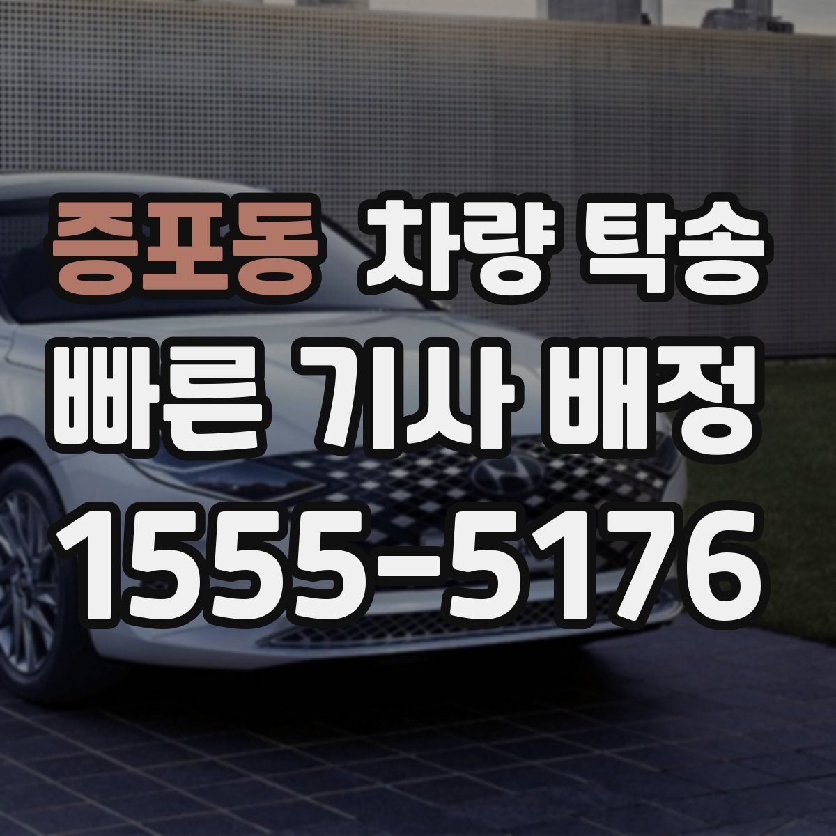 증포동 차량 탁송