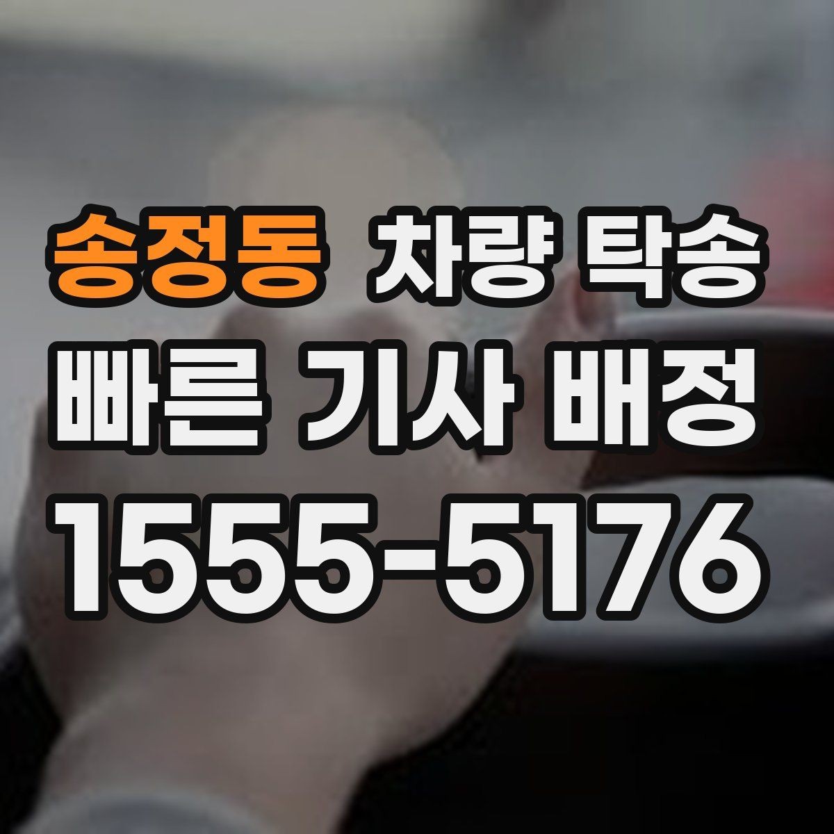 송정동 차량 탁송 튜닝 차량도 탁송이 가능할까