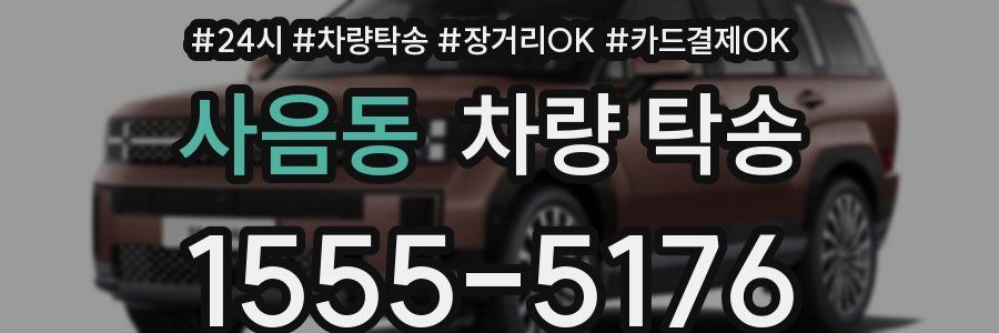 사음동 차량 탁송