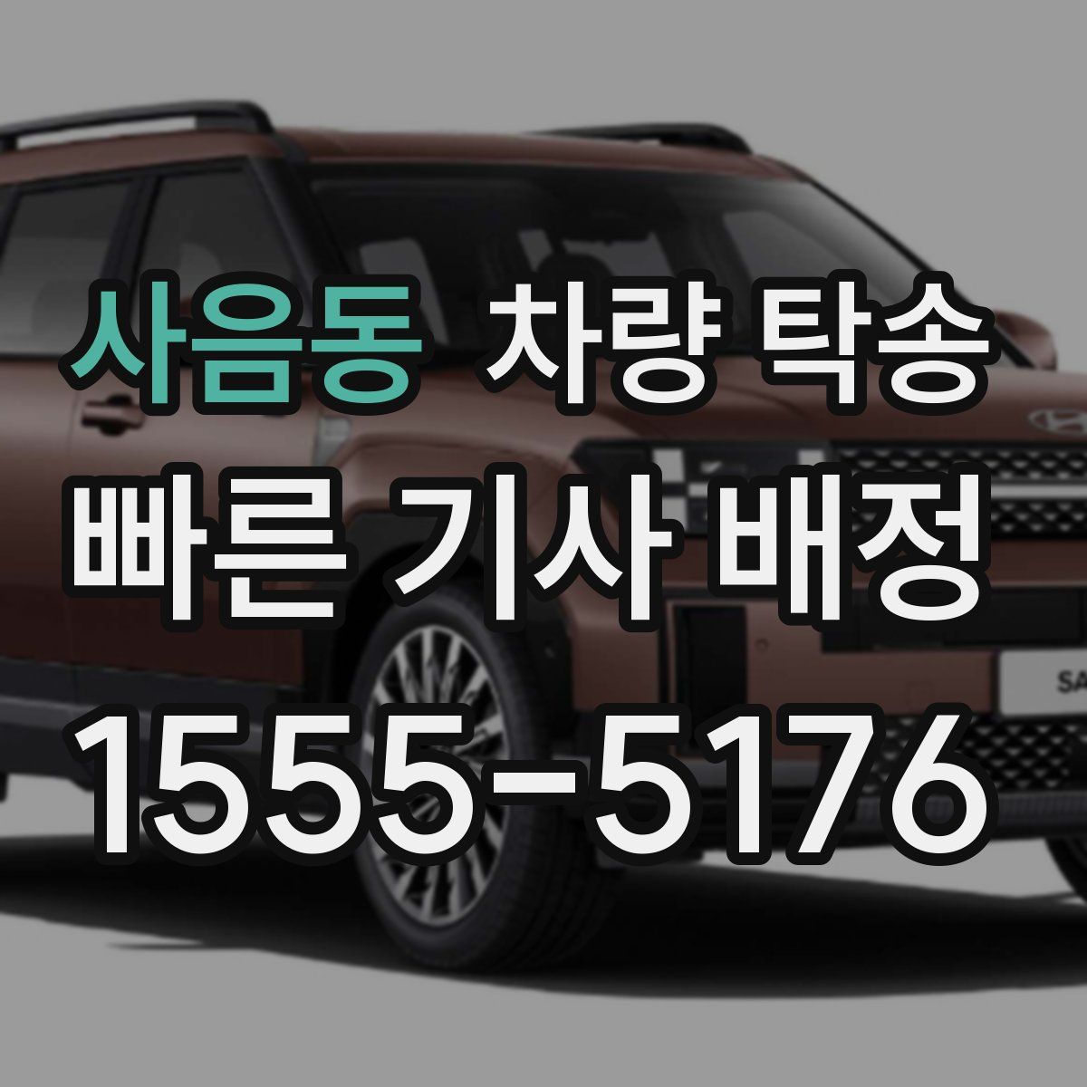 사음동 차량 탁송