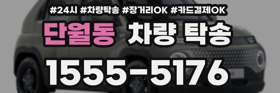 단월동 차량 탁송