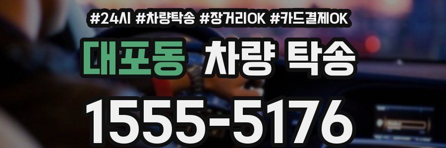 대포동 차량 탁송