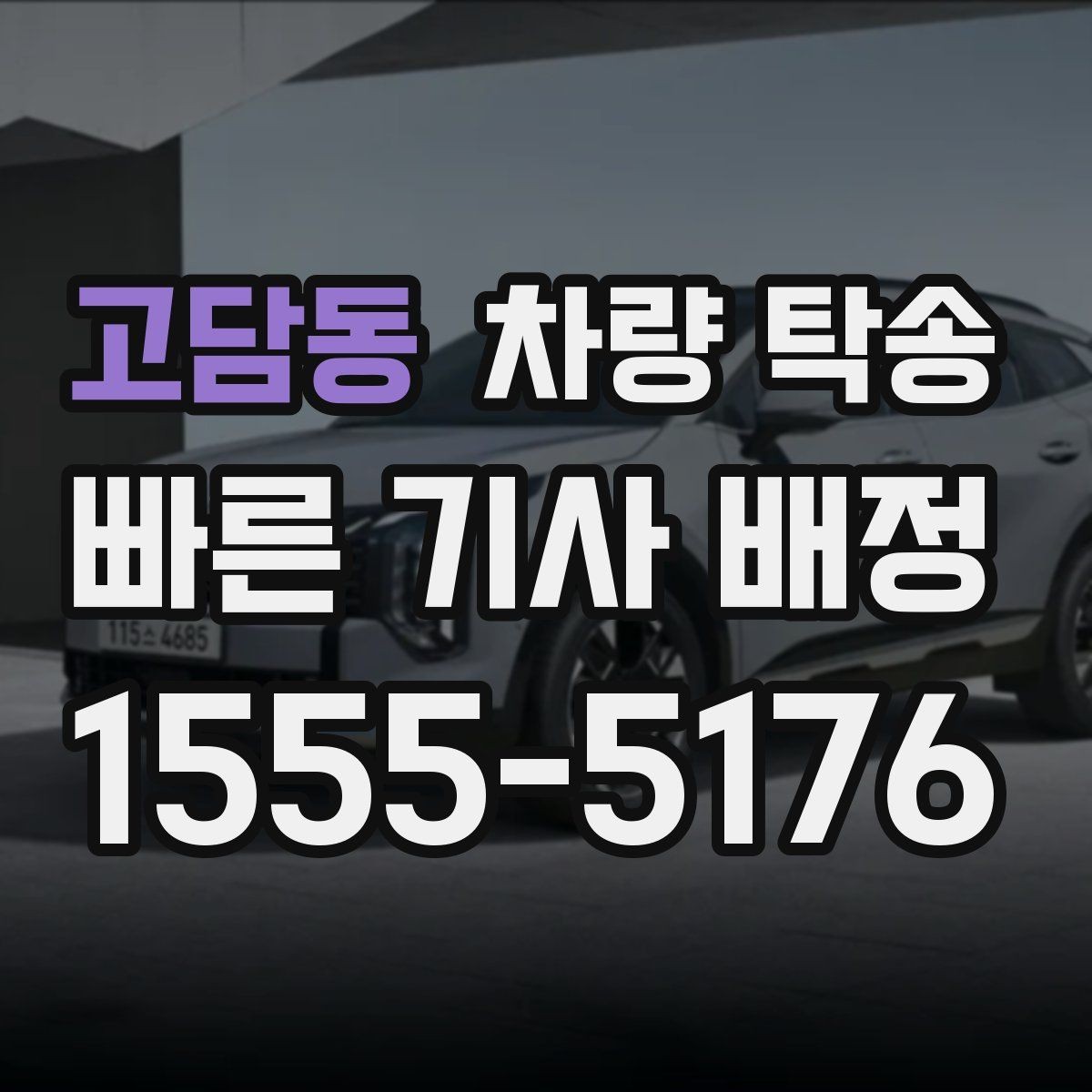 고담동 차량 탁송 낮은 차고 차량 탁송 시 출발지 체크 포인트