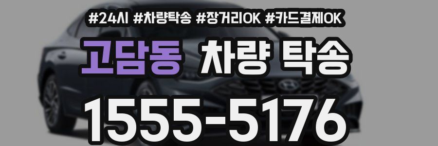 고담동 차량 탁송