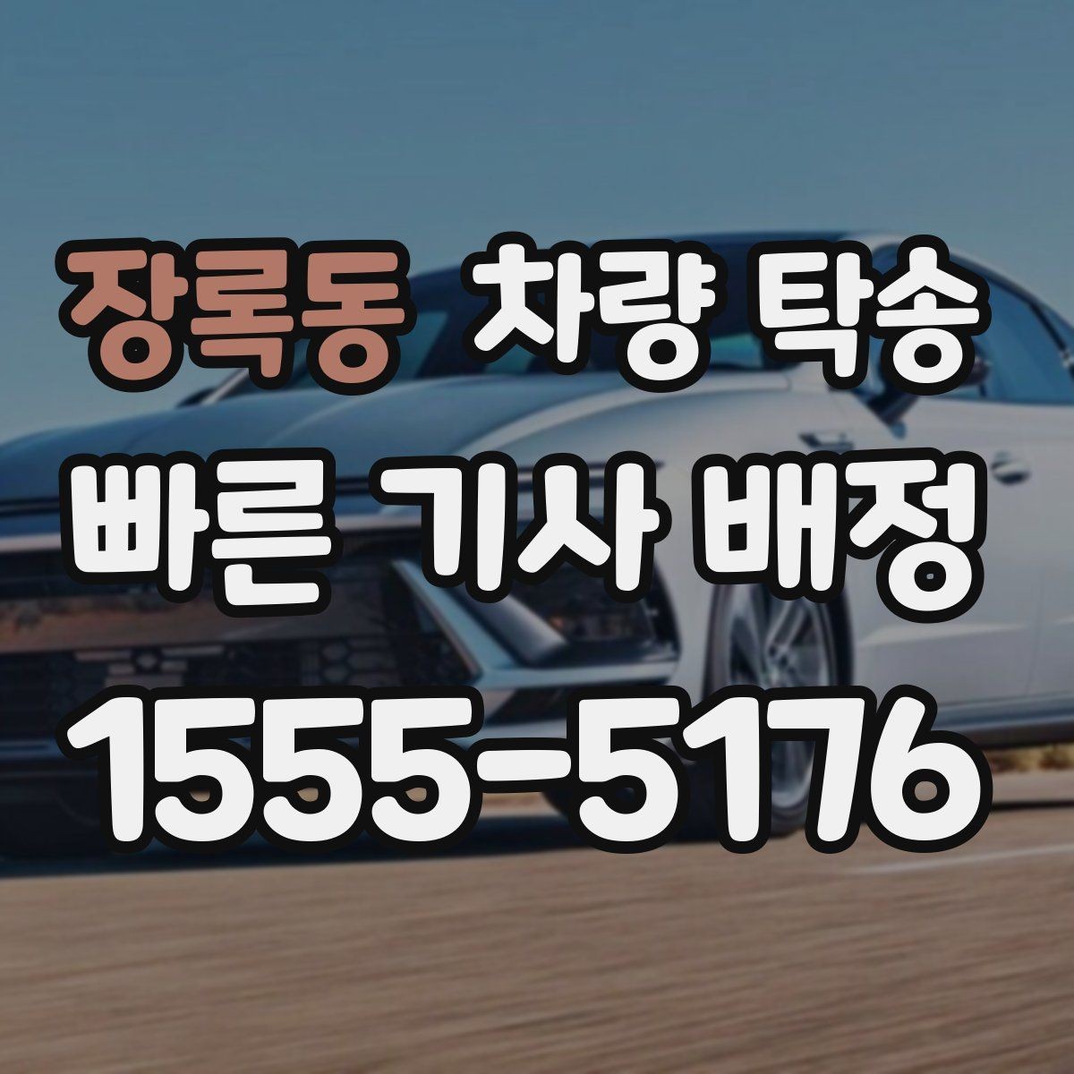 장록동 차량 탁송 도착지 주소가 바뀌면 어떻게 해야 할까