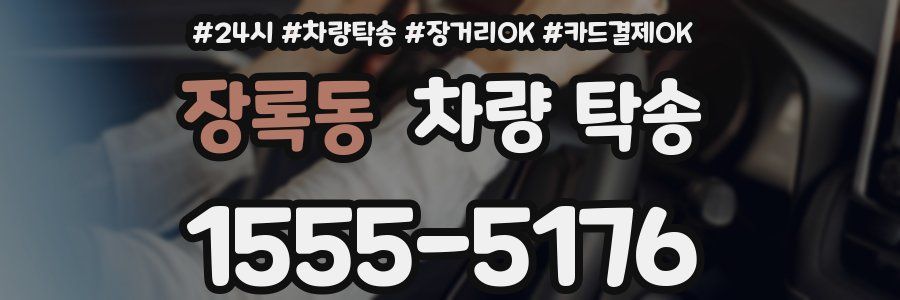 장록동 차량 탁송