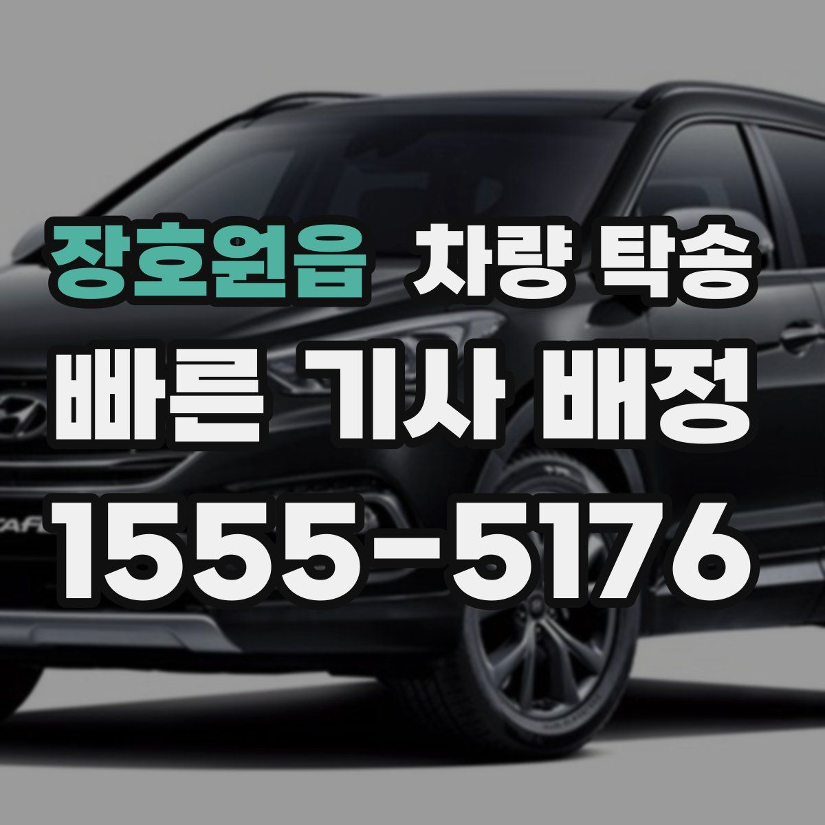 장호원읍 차량 탁송