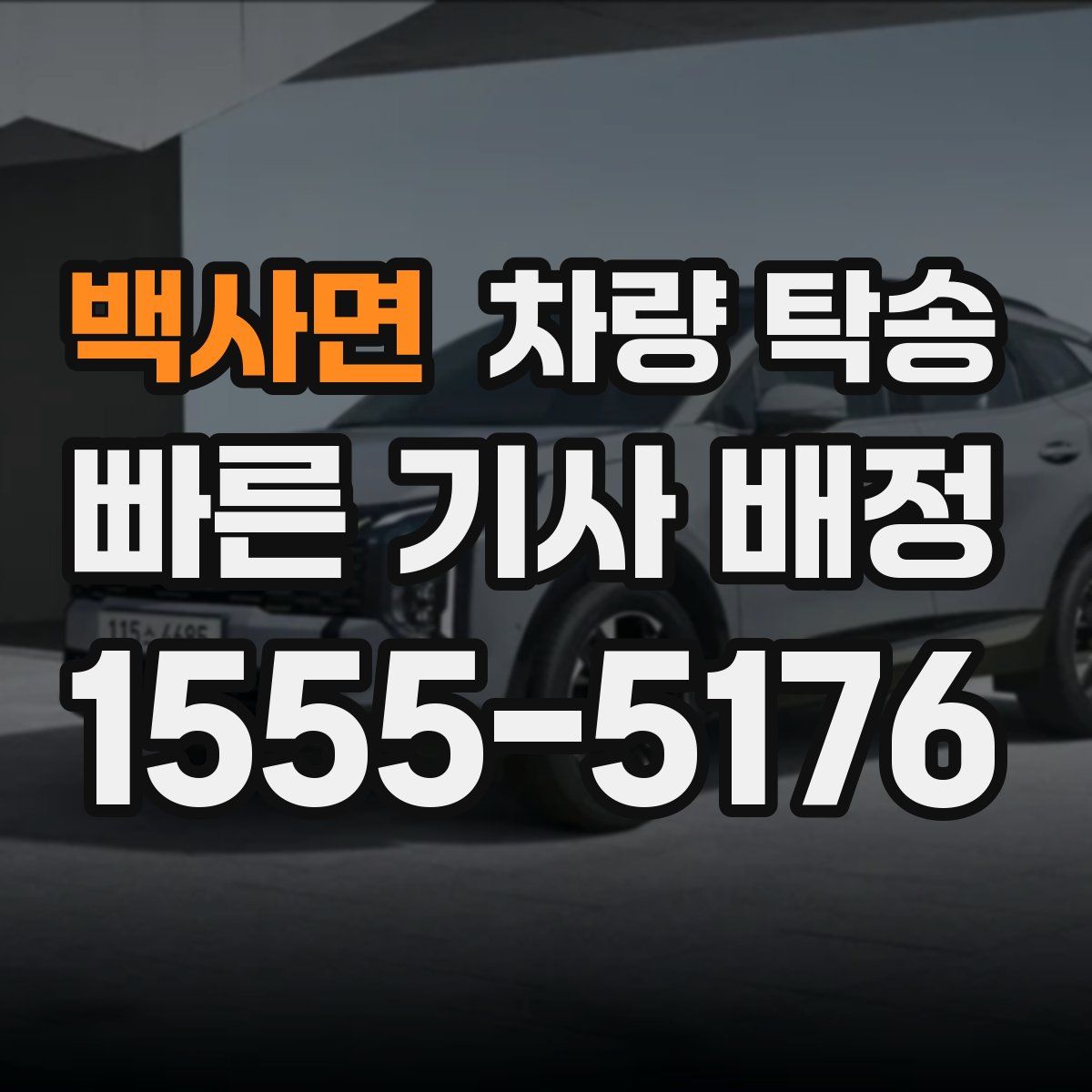 백사면 차량 탁송