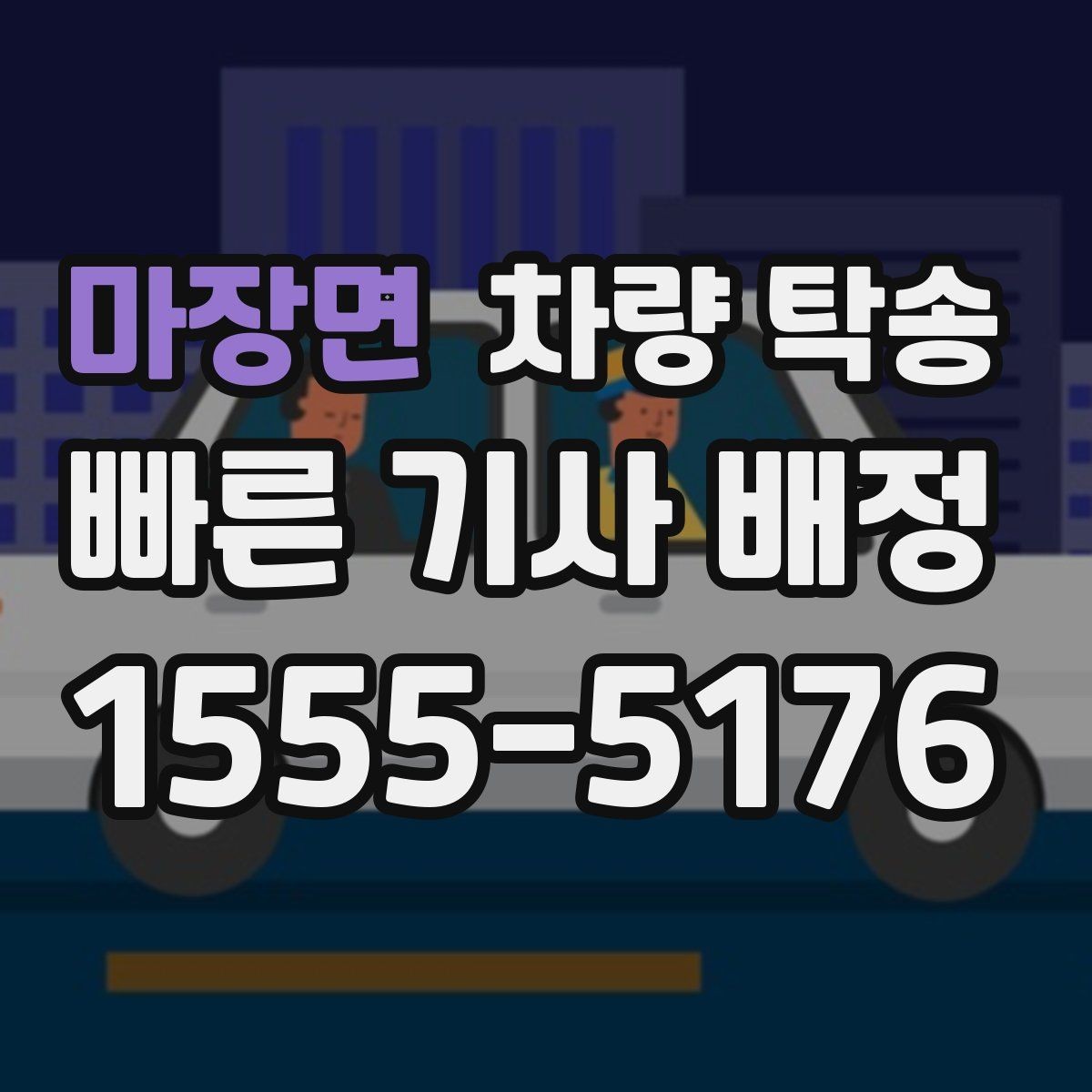 마장면 차량 탁송 고속도로 이용 여부가 비용에 미치는 영향