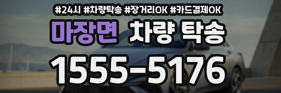 마장면 차량 탁송