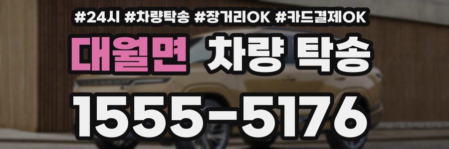 대월면 차량 탁송