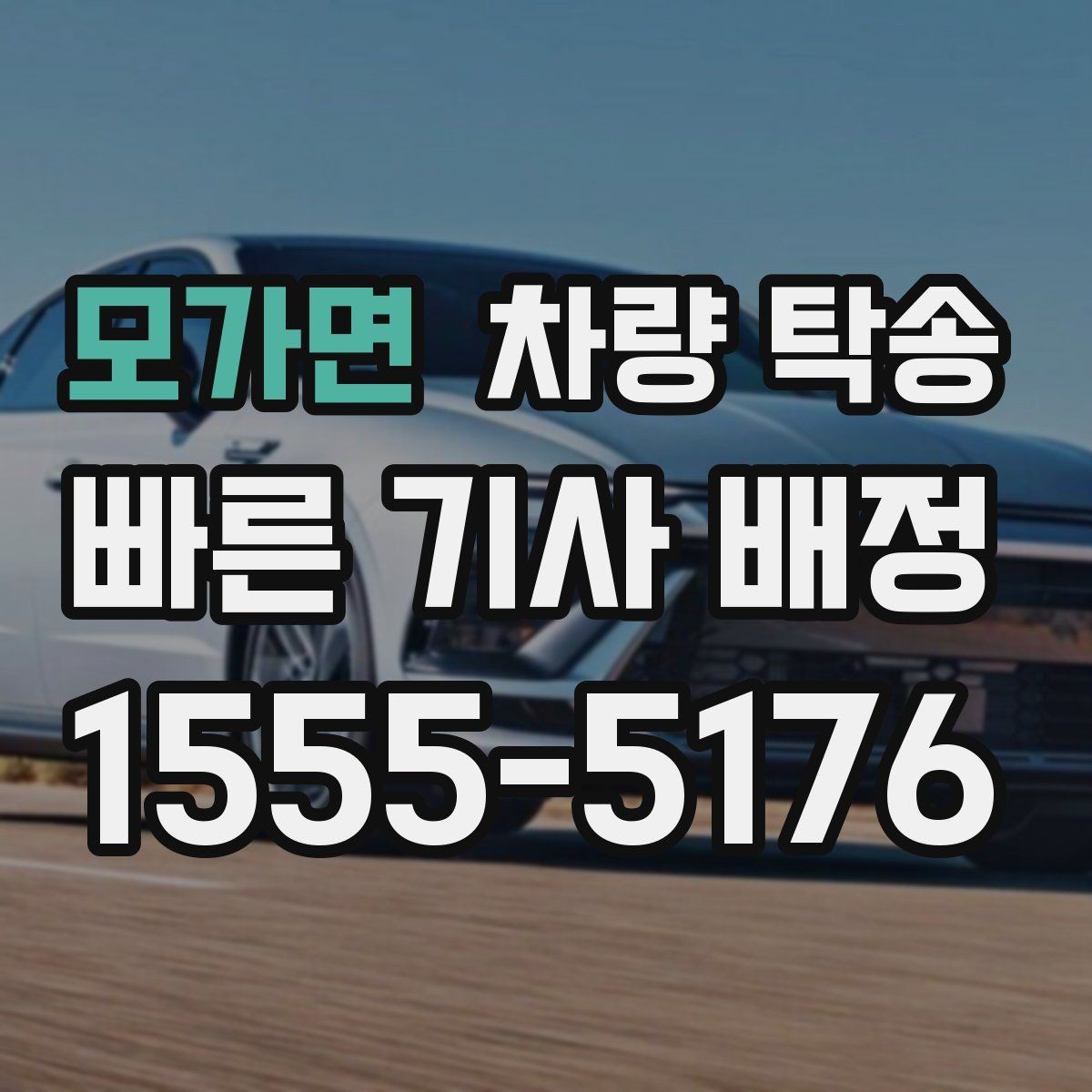 모가면 차량 탁송 차량이 두 대 이상일 때 효율적으로 맡기는 방법