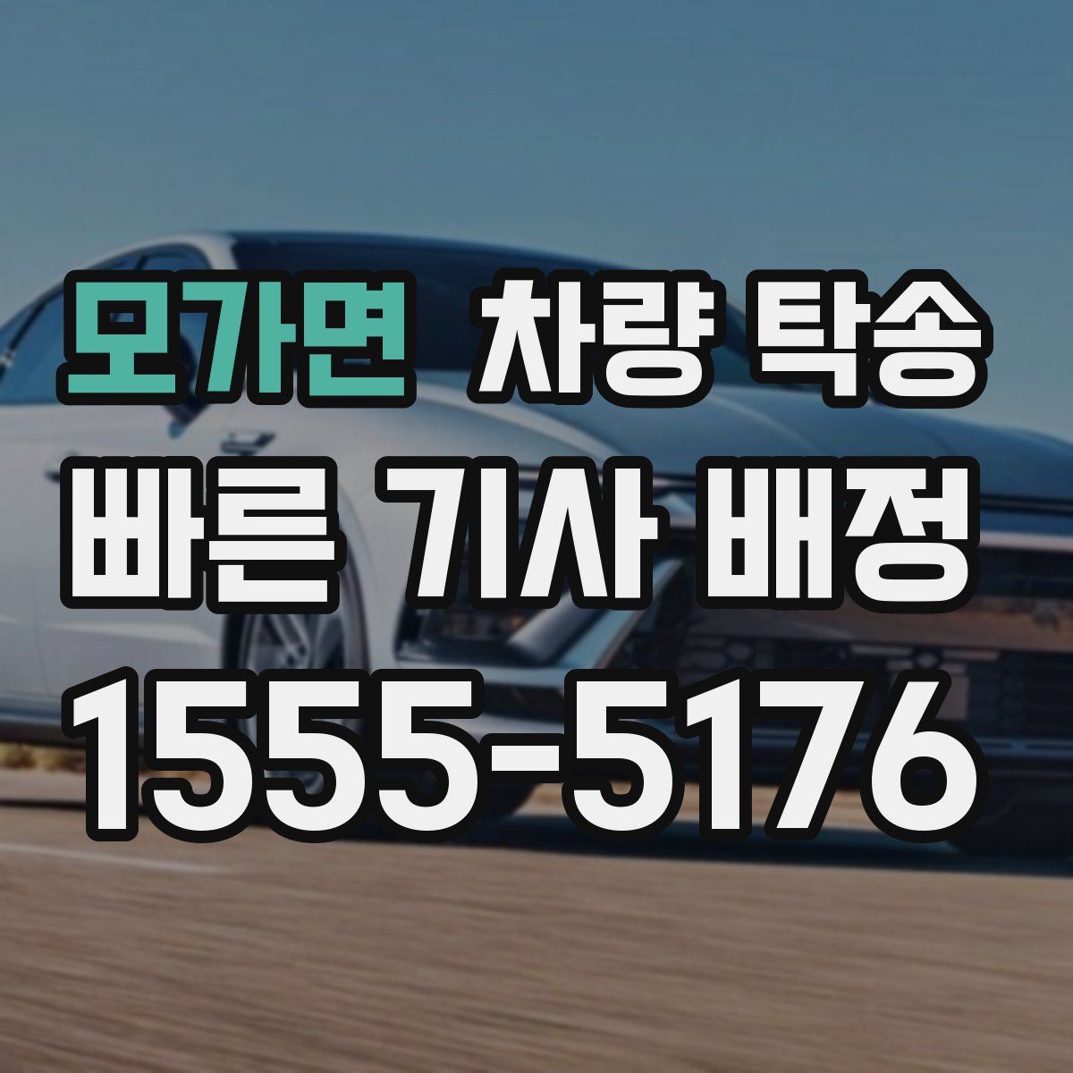 모가면 차량 탁송