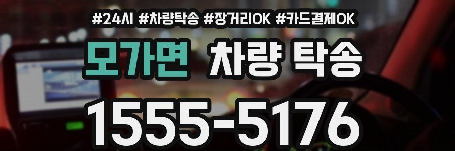 모가면 차량 탁송