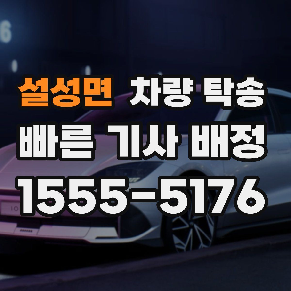 설성면 차량 탁송