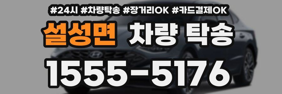 설성면 차량 탁송