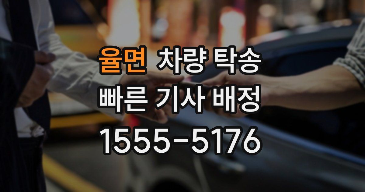 율면 차량 탁송