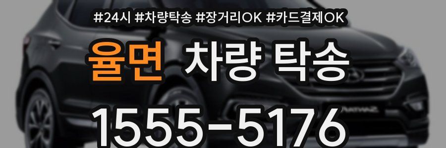 율면 차량 탁송