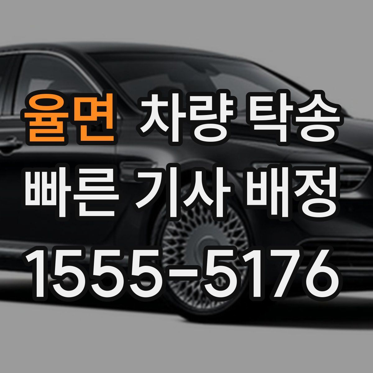 율면 차량 탁송