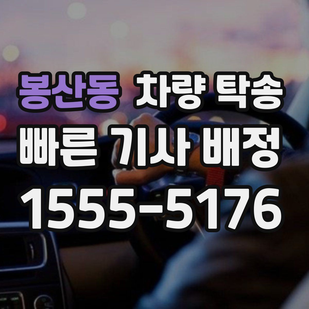 봉산동 차량 탁송 주말·연휴 일정은 왜 빨리 예약해야 할까