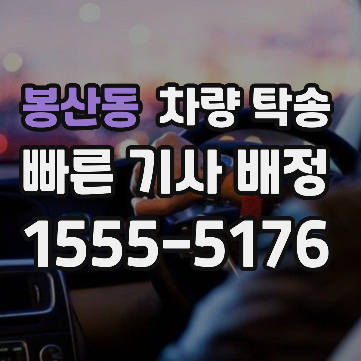 봉산동 차량 탁송