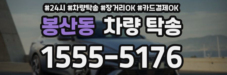 봉산동 차량 탁송