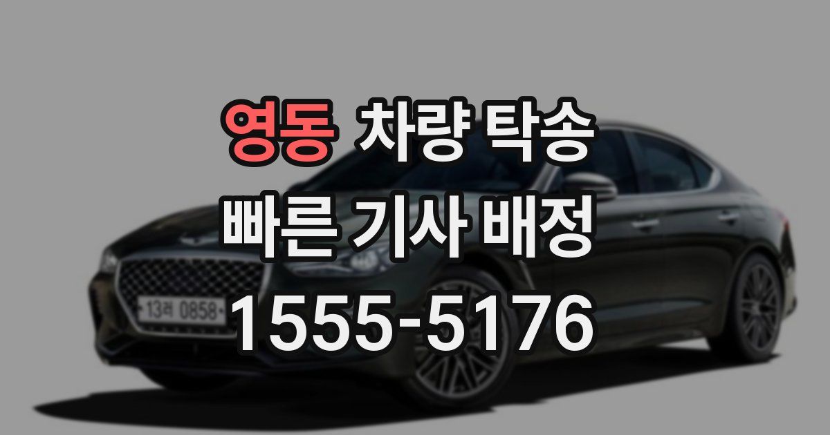 영동 차량 탁송