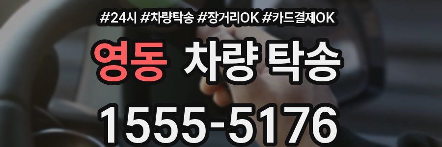 영동 차량 탁송