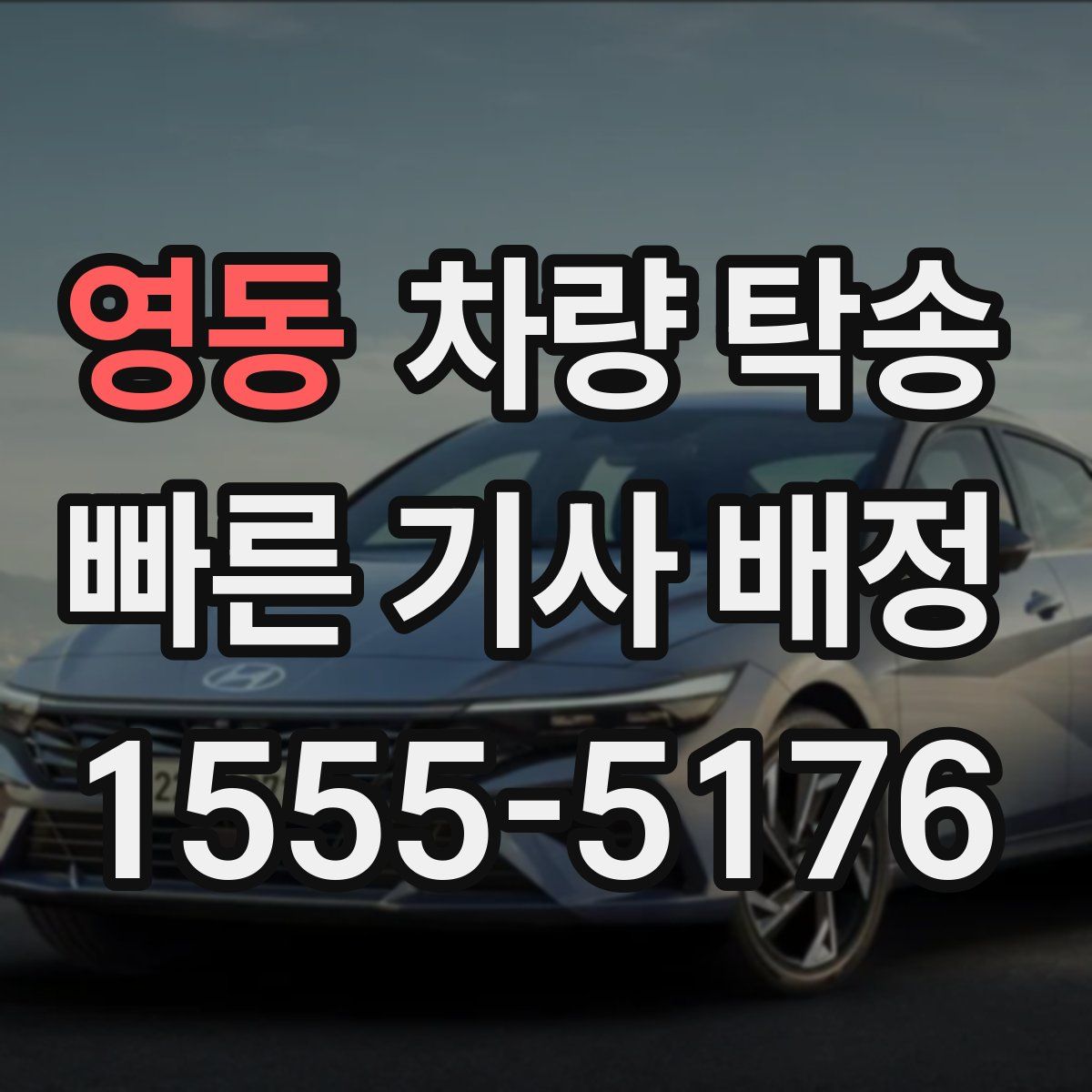 영동 차량 탁송