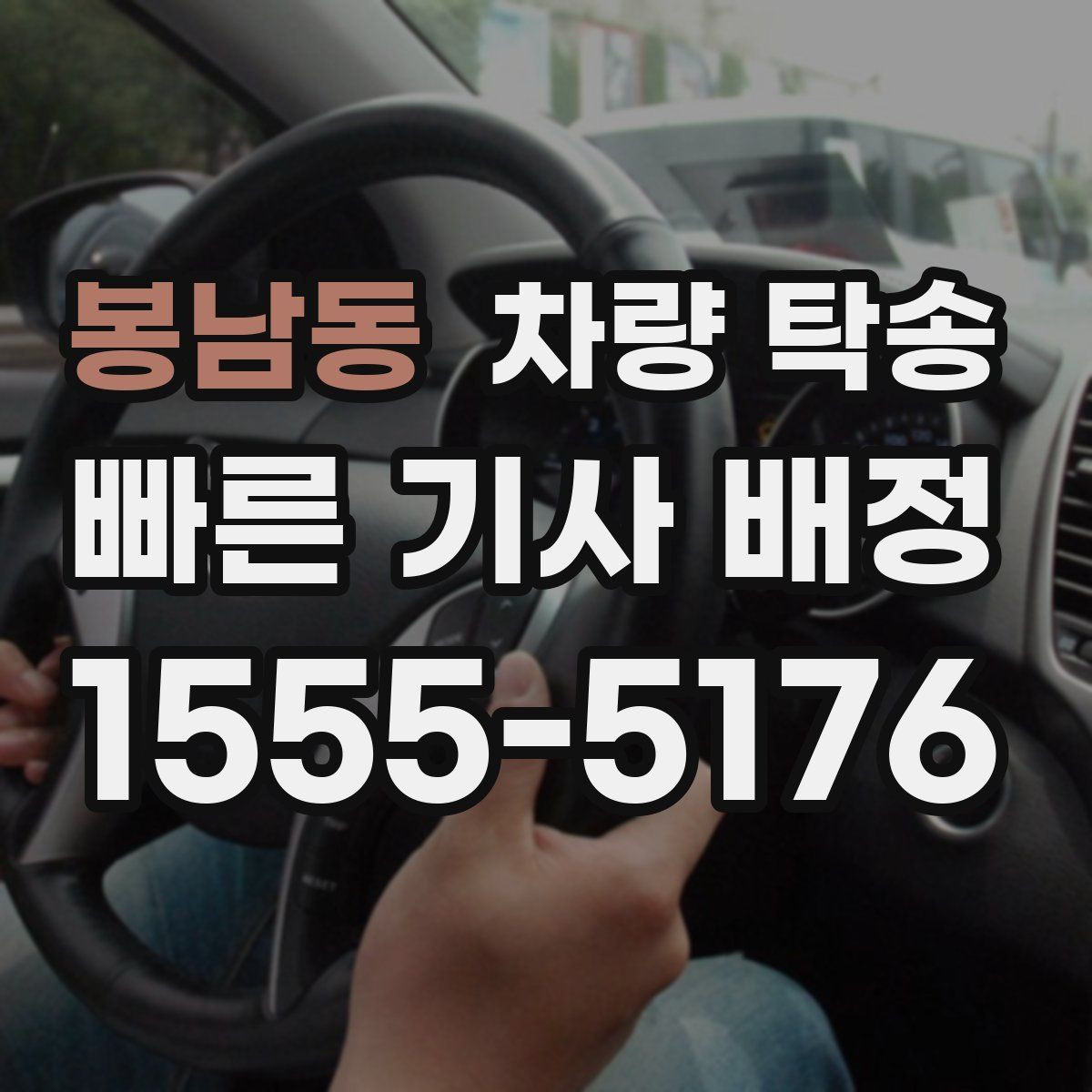 봉남동 차량 탁송