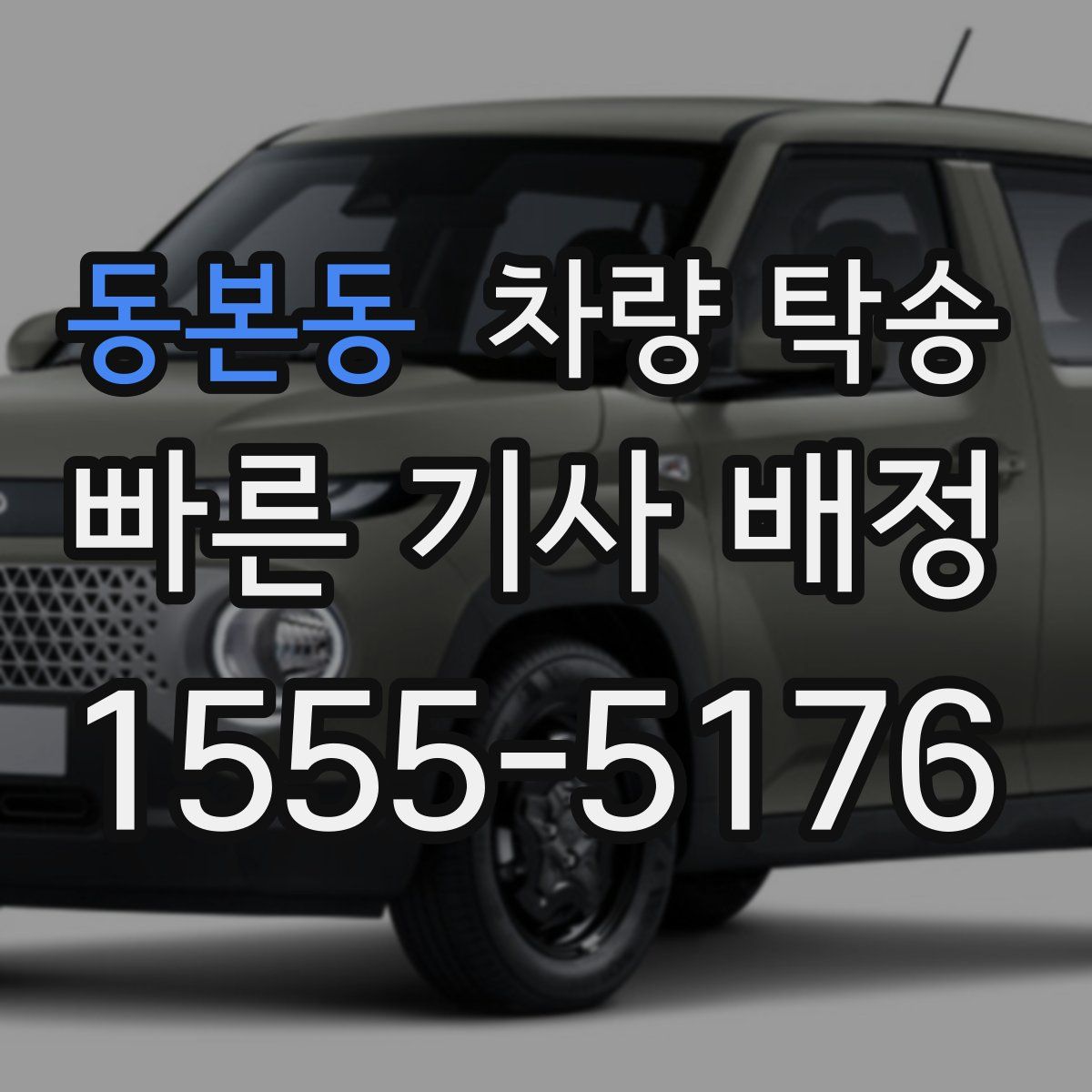 동본동 차량 탁송