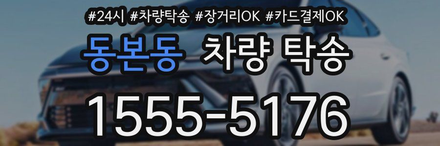 동본동 차량 탁송