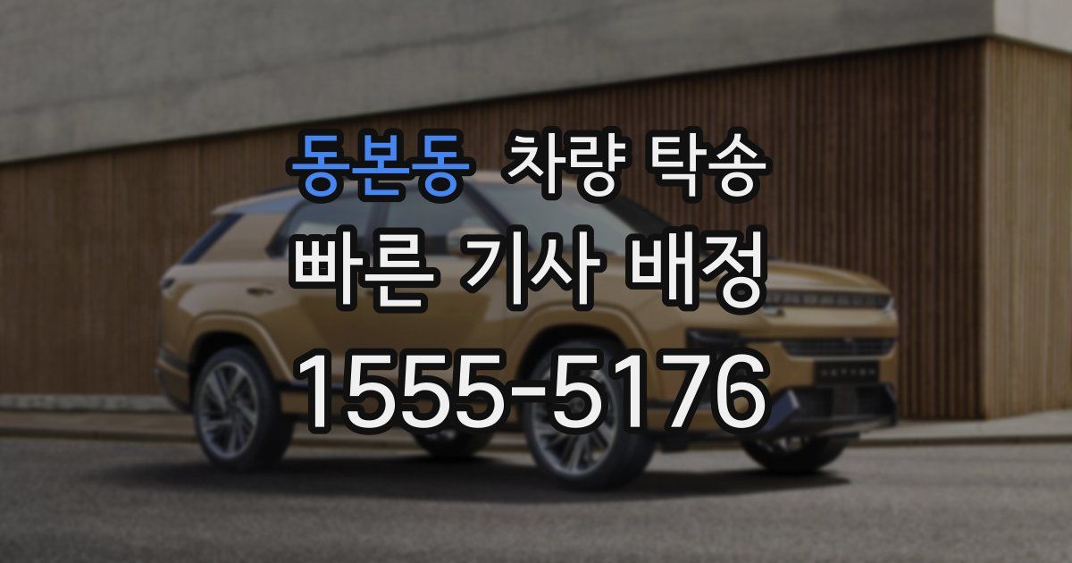 동본동 차량 탁송