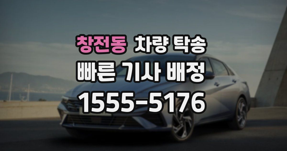 창전동 차량 탁송