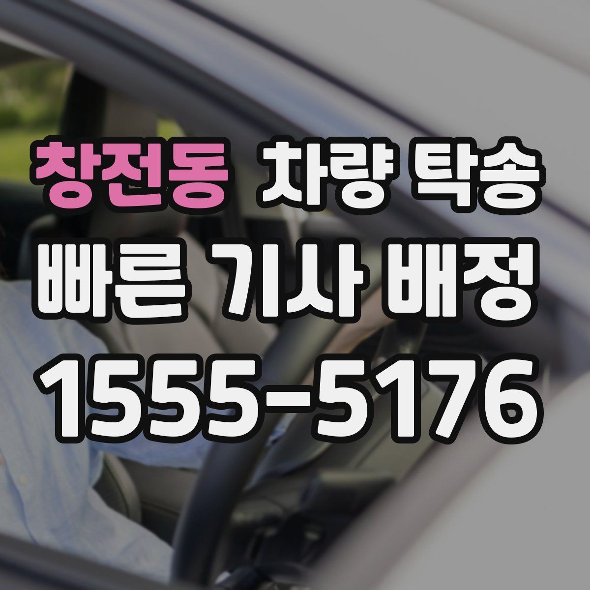 창전동 차량 탁송