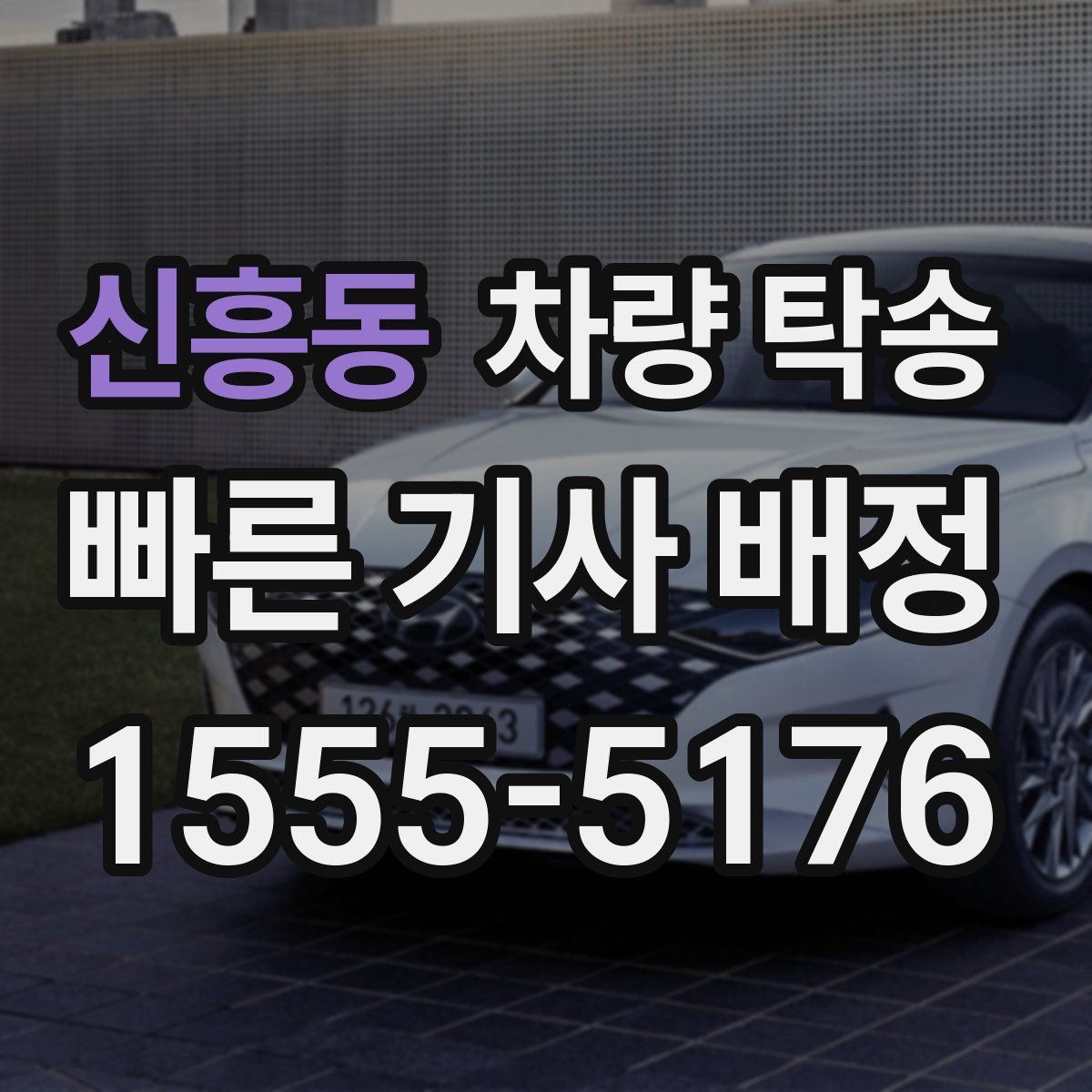 신흥동 차량 탁송