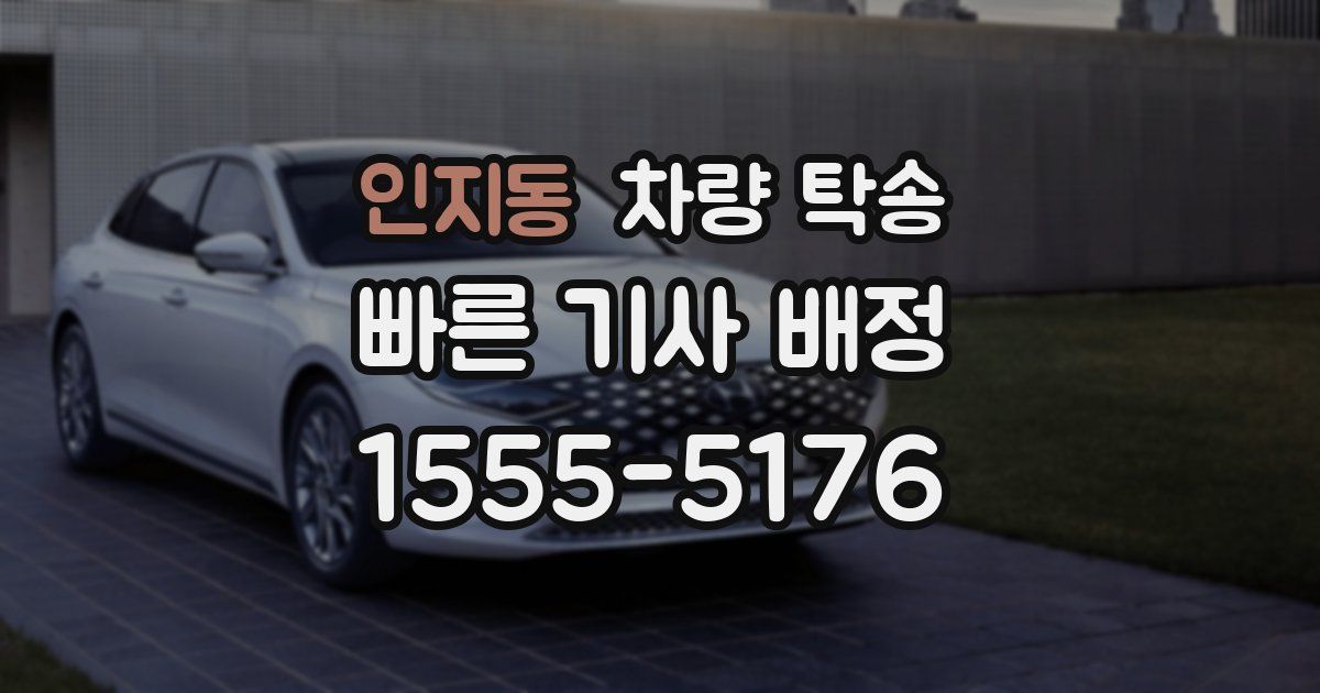 인지동 차량 탁송