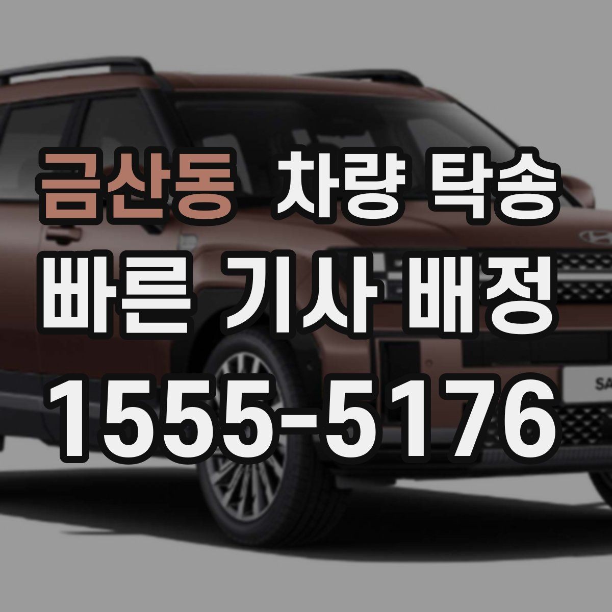 금산동 차량 탁송 튜닝 차량도 탁송이 가능할까