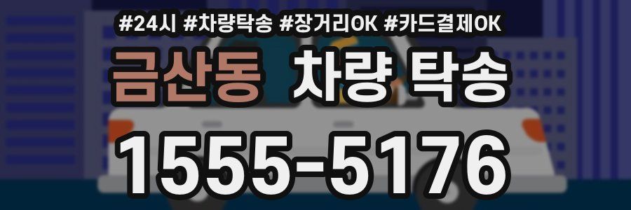 금산동 차량 탁송