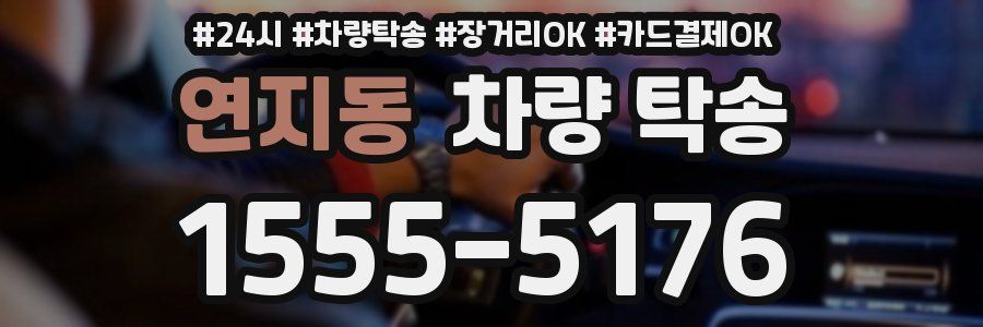 연지동 차량 탁송