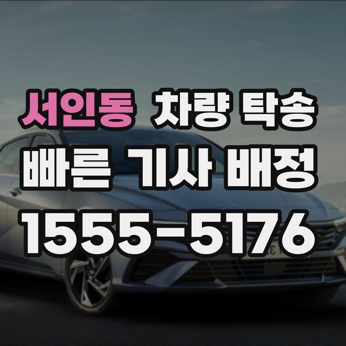 서인동 차량 탁송