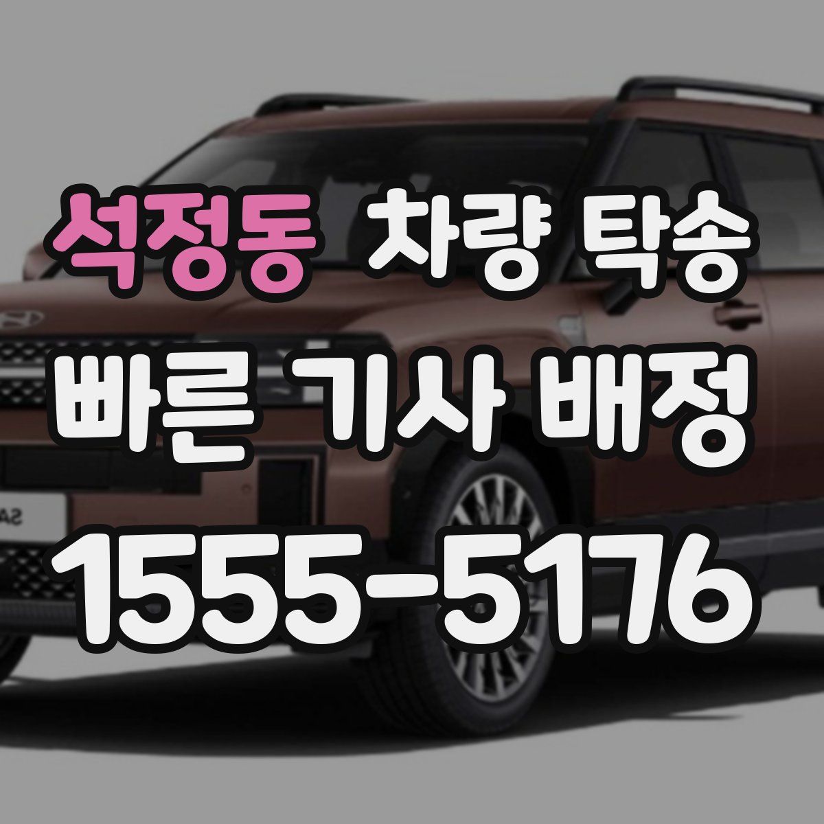 석정동 차량 탁송