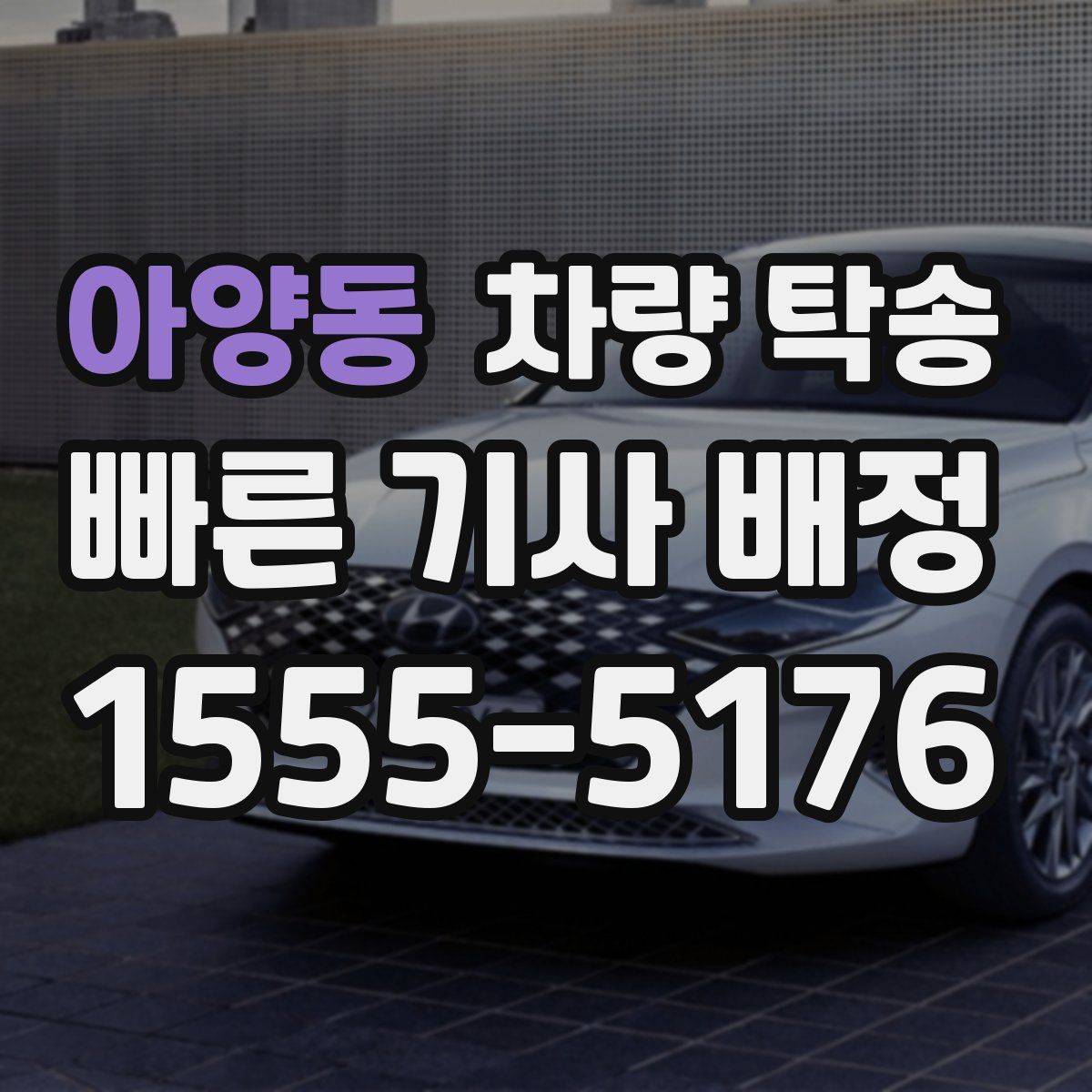 아양동 차량 탁송