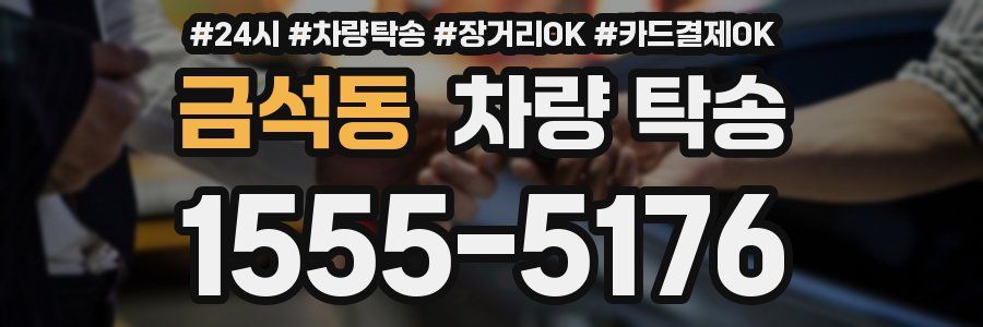 금석동 차량 탁송